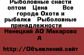 Рыболовные снасти оптом › Цена ­ 1 - Все города Охота и рыбалка » Рыболовные принадлежности   . Ненецкий АО,Макарово д.